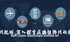 区块链游戏规则：深入探