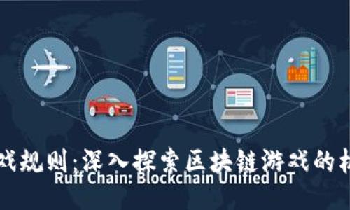 区块链游戏规则：深入探索区块链游戏的机制与玩法