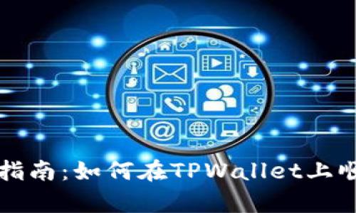 : tpwallet卖币指南:如何在TPWallet上顺利交易数字货币