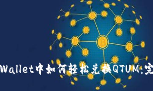 : 在TPWallet中如何轻松兑换QTUM：完整指南