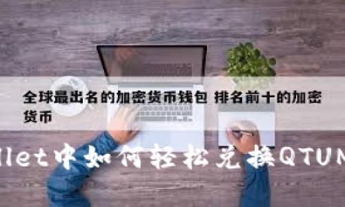 : 在TPWallet中如何轻松兑换QTUM：完整指南