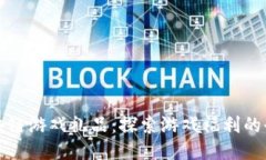 腾讯区块链游戏礼品：探