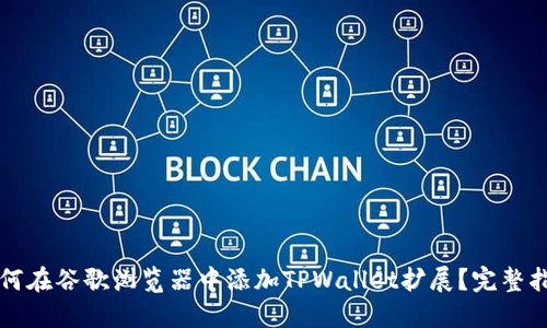 如何在谷歌浏览器中添加TPWallet扩展？完整指南