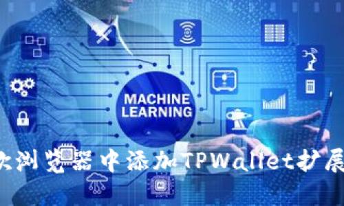 如何在谷歌浏览器中添加TPWallet扩展？完整指南