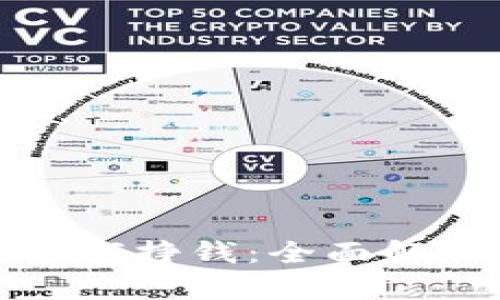 区块链游戏如何挣钱：全面解析与投资机遇