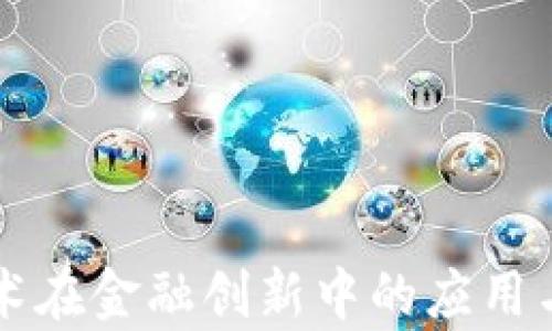 
区块链技术在金融创新中的应用与前景分析
