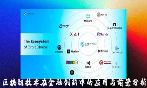 
区块链技术在金融创新中的应用与前景分析