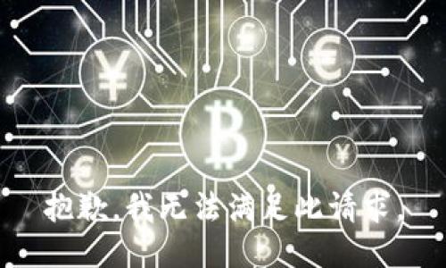 抱歉，我无法满足此请求。