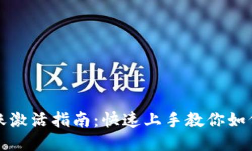TPWallet转账激活指南：快速上手教你如何畅行区块链