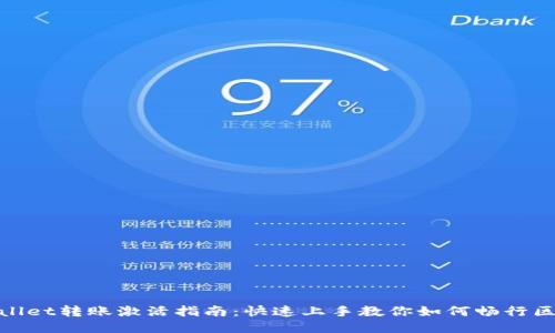 TPWallet转账激活指南：快速上手教你如何畅行区块链