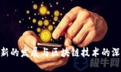 金融创新的发展与区块链