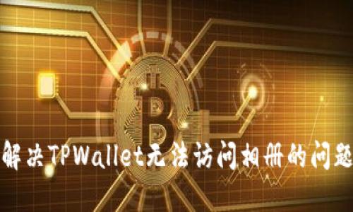 解决TPWallet无法访问相册的问题