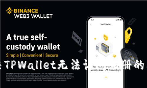 解决TPWallet无法访问相册的问题