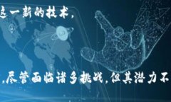 思考一个的区块链与金融