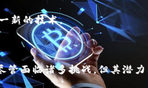 思考一个的

区块链与金融的区别：探索去中心化技术对金融行业的影响

相关关键词  
区块链,金融,去中心化,技术创新/guanjianci

### 详细介绍

区块链技术自2009年比特币问世以来，迅速进入公众视野，成为一个备受瞩目的话题。随着这一技术的不断发展，其与传统金融的关系也逐渐清晰。然而，区块链与金融之间的区别不仅仅体现在技术层面上，更涉及到思维方式、运营模式和法规合规等方面。本文将深入探讨区块链与金融之间的区别，以及这种区别对于现代金融行业的深远影响。

#### 1. 区块链的基本概念

区块链是一种分布式账本技术，允许在网络中进行透明、不可篡改的交易记录。它通过将交易数据打包成“区块”并按照时间顺序链式连接，从而形成一个安全且公共的记录。由于其去中心化特性，任何参与者都可以验证和审计交易，消除了对传统金融中介的依赖。

#### 2. 传统金融的基本概念

传统金融系统主要集中在中央机构（如银行和政府）的控制之下，负责提供资金的流动、价值的储存与转移等功能。金融机构在这个系统中扮演着中介的角色，提供融资、储蓄及投资等服务。然而，这种集中化的结构往往会导致高成本、低效率和透明度不足等问题。

### 区块链与金融的区别

#### 1. 去中心化与中心化

区块链的关键特性之一是去中心化。这意味着没有任何单一的机构或个人能够完全控制网络；相反，所有参与者都有机会访问和验证交易。传统金融系统则依赖于中央权威，带来了一定的信任问题，因为信息的一方性可能导致数据的不对称。

去中心化不仅影响了交易的方式，还改变了信任的定义。这是因为，在区块链中，信任是通过代码和算法实现的，而不是依赖于人类的判断。这种信任机制减轻了欺诈行为的风险，提升了系统的整体可靠性。

#### 2. 透明性与隐私

在区块链上，所有交易记录都以公开方式存储，任何人都可以审计这些记录。这种透明性使得 fraudulent activities 几乎无法隐藏。相比之下，传统金融机构通常对其交易记录和操作进行保密，只向特定方披露信息。

尽管区块链提供了透明性，但它也带来了隐私问题。在许多情况下，参与者希望在不公开全部交易细节的情况下进行交易。此时，如何在保持透明度的同时确保用户隐私成为了一个技术挑战。

#### 3. 交易速度与成本

区块链技术通过消除中介，通常能够提供更快且成本更低的交易解决方案。传统金融交易通常需要几天才能完成，特别是在跨国交易中。而区块链则可以在几分钟内完成交易，大幅提高效率。

然而，交易速度与成本的优势在不同的区块链平台上存在差异。例如，比特币的交易速度相对较慢，而以太坊在处理智能合约时可以更快。此外，某些区块链平台可能会因交易拥堵而导致费用上升，因此在选择区块链解决方案时，必须考虑这些因素。

#### 4. 智能合约与传统合约

智能合约是区块链的一项重要应用，它是一种自动执行合约条款的代码。通过使用区块链技术，智能合约可以在满足特定条件时自动执行，而不需要中介的干预。传统的合约往往依赖于法律和人为的执行。

智能合约的优势在于，它们能够降低成本，提高准确性并增强交易的可靠性。然而，智能合约的开发和执行需要技术知识，这可能使得一些小企业无法直接受益于这一技术。

### 相关问题

#### 问题 1: 区块链如何改变传统金融模型？

区块链技术为传统金融模型提供了全新的视角。它的去中心化特性使得各种金融服务不再依赖于中心化机构，允许个人和企业直接进行交易。在金融服务中，区块链可以实现 点对点 (P2P) 交易，降低中介费用，提升交易的效率。

#### 问题 2: 区块链在全球支付中的应用前景是什么？

随着全球化的发展，跨国支付需求不断增加，区块链为此提供了一个强有力的解决方案。通过采用区块链技术，国际支付可以在几分钟内完成，且费用大幅降低。同时，区块链的透明性也帮助降低了欺诈风险。

#### 问题 3: 区块链技术在风险管理中的应用有哪些？

区块链技术在风险管理中的应用主要集中在提升透明度和实时监控。传统风险管理往往依赖于滞后数据，而区块链的实时性使得公司能够更快识别和响应潜在风险，从而降低损失。

#### 问题 4: 如何评估区块链技术在金融领域的合规性？

区块链技术的合规性评估涉及法律法规、行业标准以及最佳实践等多个方面。由于区块链的去中心化特点，监管机构需要重新考虑现有的监管框架，以适应这一新的技术。

### 总结

区块链与传统金融之间的区别体现在多个层面，包括去中心化、透明性、交易速度和智能合约等。随着技术的不断发展，区块链在金融领域的应用正日益扩大，尽管面临诸多挑战，但其潜力不可忽视。通过深入理解区块链与金融之间的关系，我们可以更好地把握未来金融行业的发展轨迹。