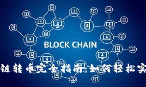 思考一个的
tpwallet跨链转币完全指南：如何轻松实现资产转移