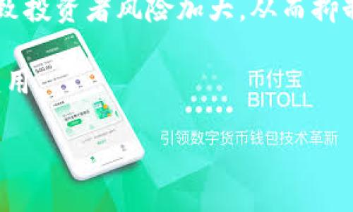   金融与区块链技术的融合：未来金融生态的革新/  
 guanjianci 区块链,金融科技,数字货币,去中心化/ guanjianci 

近年来，区块链技术因其去中心化、安全透明、可追溯等特性，逐渐渗透到各个行业，尤其是在金融领域的表现尤为突出。金融作为现代经济的重要支柱，其创新与变革始终是推动经济发展的重要动力。金融与区块链的融合，正在为整个金融生态系统带来深刻的革新与变迁。本文将深入探讨金融与区块链技术的融合，分析其对金融行业的影响、应用场景、挑战与未来发展方向。

一、金融与区块链的基本概念
在深入探讨金融与区块链融合之前，我们首先需要理解两个概念：金融和区块链。金融是指资金的流转、管理和使用的活动，包括银行业务、投资、保险等各种形式；而区块链是一种分布式数据库技术，其核心在于以去中心化的方式记录信息，确保数据的安全与透明。通过加密算法和共识机制，区块链能够在无须信任第三方的情况下，实现信息的安全交换和存储。

二、金融行业面临的挑战与机遇
随着科技的飞速发展，金融行业面临着传统模式下的诸多挑战，如数据安全问题、闭环交易所带来的透明度不足、交易效率低下等。同时，金融科技的崛起也为传统金融机构带来了竞争压力。这些挑战不足以阻碍金融行业的发展，反而促使其转变思维，积极拥抱新技术，特别是区块链技术。区块链将为金融行业提供脱胎换骨的机遇，通过其去中心化的特性，可以有效提升资金流转的效率、降低交易成本，实现更高的透明度和安全性。

三、区块链技术在金融中的应用场景
区块链技术能够在金融领域的多个方面得到应用，其中一些主要的场景包括：
1. **跨境支付**：传统跨境支付往往需要数天时间，且费用高昂。而通过区块链技术，可以大幅度提升支付的速度与降低成本，使得资金更高效地流动。国际汇款和外币兑换都可以得益于此。
2. **智能合约**：区块链上的智能合约是一种自动执行合约条款的计算机协议，可以减少中介环节，提高合约履行的效率和安全性。金融衍生品、证券交易等都可以应用智能合约。
3. **资产token化**：区块链技术允许真实资产的数字化与分割，使得小额投资成为可能。房地产、艺术品等非流动性资产在token化后，可以吸引更多投资者参与。
4. **去中心化金融（DeFi）**：DeFi是利用区块链技术构建的金融生态系统，通过去中心化的方式提供借贷、交易、保险等功能，降低用户的参与门槛，增加金融服务的可及性。

四、金融与区块链融合中的法律与监管挑战
虽然区块链技术在金融领域的应用潜力巨大，但伴随而来的法律与监管挑战却为其发展设置了障碍。各国金融监管机构对于数字货币、智能合约的监管政策尚不完善，这可能导致资金安全隐患和洗钱等风险。此外，隐私保护与数据安全问题也亟待解决。只有在法律框架内，有效监管才能推动金融与区块链的进一步融合。

五、金融与区块链融合的未来展望
未来，金融与区块链的融合趋势将愈加明显。随着技术的不断成熟，更多金融机构将开始探索与区块链的结合潜力，推动新型金融产品的涌现。同时，政府和行业协会将加强对金融科技的监管，以确保市场的健康发展。最终，金融与区块链将全面助力传统金融行业的转型，实现更加高效、安全、透明的金融生态系统。

可能相关的问题及详细解答

1. 区块链如何提升金融交易的安全性？
区块链技术的向前发展，为金融行业带来了前所未有的安全保障。其基础是去中心化的账本技术，每一笔交易都会被记录在多个节点上，而不是仅在一个中心化的数据库内。这种结构让数据的篡改变得极为困难，因为即使黑客攻入了其中一个节点，仍然无法获得整个网络的控制权。而且，所有的交易记录一旦被确认，就无法被更改或删除，完全可追溯。通过加密算法，区块链能确保用户的信息得到妥善保护，使得金融交易更加安全。
此外，区块链技术还引入了智能合约，它可以有效减少人为因素在交易过程中的影响。智能合约在条件满足时会自动执行，能够有效预防欺诈行为，提高交易的安全性。

2. 区块链对金融服务的可及性有何影响？
区块链技术的去中心化特性有利于打破传统金融服务对于中心化金融机构的依赖。当前，全球仍有大量的人口无法享受到基本的金融服务，特别是在一些发展中国家和地区。通过区块链，不再需要依赖银行等中介机构，人们可以直接在区块链网络上进行交易，这样可以显著降低服务门槛。
去中心化金融（DeFi）的兴起为用户提供了额外的金融服务，例如借贷、交易等，这些服务的实现不再需要繁琐的手续，用户只需有一台智能手机就能参与。此外，区块链技艺还能够使用户通过资产的token化实现小额投资，进一步提升金融服务的可及性。

3. 未来金融行业如何应对区块链带来的竞争？
面对区块链带来的竞争，传统金融机构需要主动转变思维，积极拥抱技术创新。首先，金融机构应当加强对区块链技术的研究，了解如何将其应用于现有的业务中。通过与科技公司合作，探索区块链在支付、融资、资产管理等多个方面的应用提高效率和安全性。
其次，传统金融机构还需为自身的业务创新提供开放的平台，鼓励内部创新的孵化。这包括引入新的人才，以及支持研发和实验。而且，金融机构应当加强与监管机构的沟通，积极推广适应时代的新型金融产品。
总之，金融行业应当以开放的姿态去迎接区块链技术的挑战，将其视为合作的机会，而非威胁。

4. 当前区块链在金融领域的主要障碍是什么？
当前，尽管区块链在金融领域的潜力巨大，但仍面临若干主要障碍。首先，法律与监管的不确定性是一个主要难题，各国对区块链及数字货币的法律框架尚未完全建立。缺乏统一和明确的监管政策可能导致投资者风险加大，从而抑制行业发展。
其次，技术标准的缺乏与系统兼容性问题也限制了区块链的全面应用。不同的区块链平台之间难以互操作，大量的技术细节造成了区块链在金融系统内的孤立现象。
最后，用户对于区块链技术的认知不足，尤其是在技术普及、教育培训等方面。只有通过各方的努力，加强对区块链技术的宣传与教育，才能使更多人理解和接受这一新兴技术，从而推动其在金融领域的应用。

综上所述，金融与区块链的融合前景广阔，但亦需克服当前的障碍，通过共同努力迎接未来的机遇与挑战。