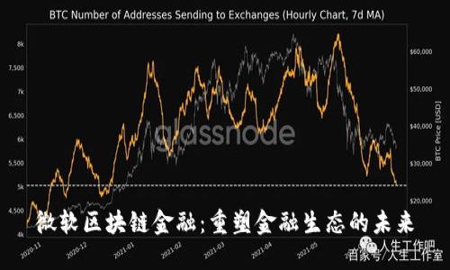 微软区块链金融：重塑金融生态的未来