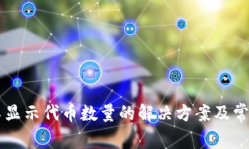 TPWallet不显示代币数量的解决方案及常见问题解答