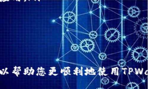 บาคาร่า/บาคาร่า  
如何使用TPWallet进行账户充值 - 完整指南/  
关键字TPWallet, 账户充值, 加密货币, 钱包使用/关键字  

在当今数字化的时代，越来越多的人开始使用加密货币进行交易。TPWallet作为一个综合性的数字资产钱包，支持多种加密货币的存储和管理。然而，对于新手来说，如何在TPWallet上进行账户充值可能是一项挑战。本文将详细介绍如何充值TPWallet账户，以及相关的问题。  

TPWallet概述  
TPWallet是一个安全、易用的数字资产管理工具，提供了多种功能，包括资产存储、转账、交易等。用户可以轻松管理自身的加密资产，同时进行实时的市场交易。TPWallet支持多种主流的加密货币，方便用户在一个平台上进行多种数字资产的管理。  

如何在TPWallet上充值账户  
充值TPWallet账户的过程相对简单，以下是详细步骤：  
ol  
listrong下载并安装TPWallet：/strong如果您还没有安装TPWallet，请从官方渠道下载并安装应用程序。确保您下载的是最新版本，以保证安全性。/li  
listrong创建或导入钱包：/strong打开TPWallet后，您可以选择创建一个新钱包或导入已有的钱包。如果您是新用户，请按照提示创建一个新钱包，并妥善保存好助记词。/li  
listrong选择充值方式：/strongTPWallet支持多种充值方式，包括通过其他钱包转账、购买加密货币等。您可以根据自身需要选择合适的方式。/li  
listrong获取充值地址：/strong在TPWallet主界面，选择您希望充值的加密货币。点击“接收”或“充值”，系统将生成一个唯一的充值地址。/li  
listrong转账资金：/strong将生成的充值地址复制到您的其他钱包中，进行资金转账。确保您输入的地址和转账金额正确无误。/li  
listrong等待确认：/strong转账完成后，您需要等待区块链网络确认交易。根据不同的加密货币，确认时间可能有所不同。/li  
listrong检查账户余额：/strong在TPWallet中，您可以查看您的资产余额，以确认充值是否成功。/li  
/ol  

充值常见问题  
在充值过程中，用户可能会遇到各种问题，以下是一些常见的问题及解决方案：  

问题1：充值地址填写错误怎么办？  
在进行加密货币充值时，确保您的充值地址填写正确是至关重要的。如果您不小心填写了错误的地址，资金可能会永久丢失。对此，我们建议用户在进行转账时采取以下措施：  
ol  
listrong仔细核对地址：/strong在复制和粘贴充值地址时，确保没有任何多余的空格或字符，尤其是在移动设备上容易出现输入错误。/li  
listrong使用二维码：/strong如果TPWallet支持二维码功能，尽量选择通过扫描二维码进行转账，这样可以减少人工输入错误的风险。/li  
listrong小额测试转账：/strong在大额充值之前，可以先进行小额测试转账，以确认地址的正确性。/li  
listrong联系支持团队：/strong如果您发现自己输错了地址，可以迅速联系TPWallet的客服进行咨询，但请注意，如果转账已完成，追回资金的可能性非常低。/li  
/ol  

问题2：转账后未到账如何处理？  
如果您在TPWallet上进行了充值，但资金未及时到账，可以采取以下步骤进行处理：  
ol  
listrong查看转账状态：/strong首先在您发送资金的钱包中查看转账状态，确认转账是成功的，并获取交易的哈希值。/li  
listrong区块链浏览器查询：/strong使用区块链浏览器，根据交易哈希值查询交易确认状态。这有助于确认哪个环节出现了问题。/li  
listrong检查网络拥堵：/strong有时因为网络拥堵，交易确认可能会延迟。您可以查看媒体报道或相关论坛，以获取网络状况的信息。/li  
listrong联系客服：/strong如果转账状态为“已完成”，但是TPWallet仍未显示余额，您可以及时联系TPWallet的客服团队，他们可能会提供更具体的帮助。/li  
/ol  

问题3：充值哪种加密货币更划算？  
在选择充值加密货币时，有很多因素需要考虑，包括手续费、交易速度、个人需求等。以下是一些建议：  
ol  
listrong手续费比较：/strong不同的加密货币在转账时可能收取不同的手续费，您应仔细比较。比如，部分网络在交易时可能会产生较高的费用，这可能会影响您的充值策略。/li  
listrong速度优先：/strong如果您的充值需求比较急，建议选择确认速度较快的网络，例如USDT（Tether），其网络通常比较快。/li  
listrong考虑稳定币：/strong使用稳定币（例如USDT或DAI）进行充值，可以有效避免市值波动带来的风险，更加稳定。/li  
listrong参考市场趋势：/strong在选择充值的加密货币时，您可以参考各种加密货币的市场趋势，选择当前表现较好的货币进行充值，可以在未来获利。/li  
/ol  

问题4：如何避免充值诈骗和欺诈行为？  
在数字货币的世界中，诈骗行为屡见不鲜。以下是一些避免充值诈骗的建议：  
ol  
listrong使用官方渠道：/strong确保从TPWallet的官方网站或认可的应用商店下载应用，避免下载到含有恶意软件的假冒应用。/li  
listrong警惕钓鱼链接：/strong任何通过邮件、社交媒体等渠道发送的充值链接都应保持警惕，切勿轻易点击不明链接。/li  
listrong双重验证：/strong尽量启用双重认证等安全措施。这样，即便您的密码被盗，诈骗者也难以直接访问您的钱包。/li  
listrong保持安全习惯：/strong定期更新密码，并使用复杂密码。避免将个人信息和助记词随意分享给他人。/li  
/ol  

通过本文的详细介绍，您应该对如何在TPWallet上进行账户充值有了全面的理解。同时了解了一些常见问题及其解决方法，以帮助您更顺利地使用TPWallet进行加密资产管理。无论您是初次尝试，还是有经验的用户，熟悉这些操作将帮助您保障资金的安全与便捷。  