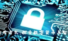 区块链金融应用方式：探