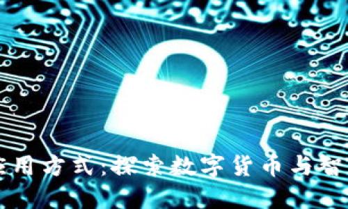 区块链金融应用方式：探索数字货币与智能合约的未来