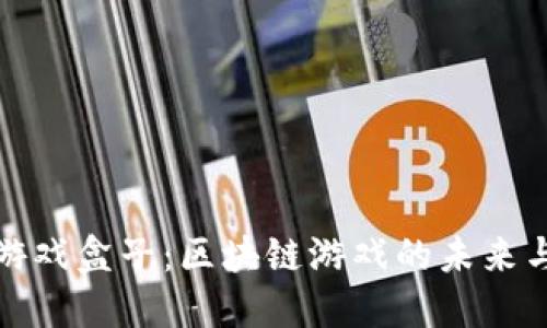 爱豆游戏盒子：区块链游戏的未来与趋势