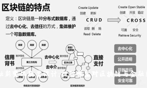区块链金融新变化教案设计：提升学生对区块链与金融结合的理解