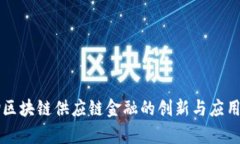 宝钢区块链供应链金融的创新与应用分析