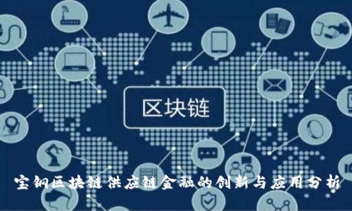 宝钢区块链供应链金融的创新与应用分析