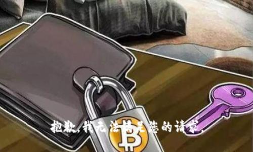 抱歉，我无法满足您的请求。