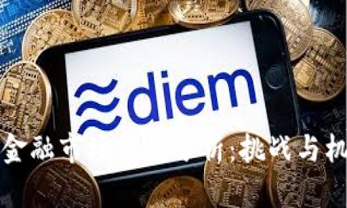 区块链金融市场前景分析：挑战与机遇并存