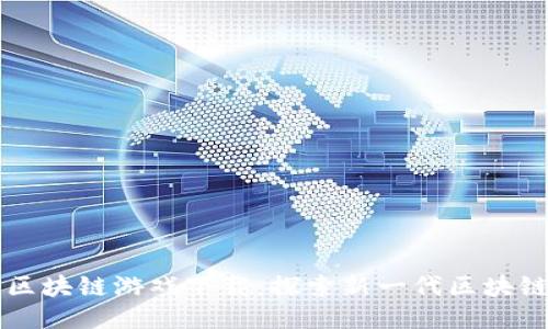 支付宝最强区块链游戏下载：探索新一代区块链游戏的魅力