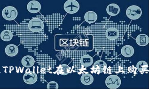 如何通过TPWallet在以太坊链上购买数字货币
