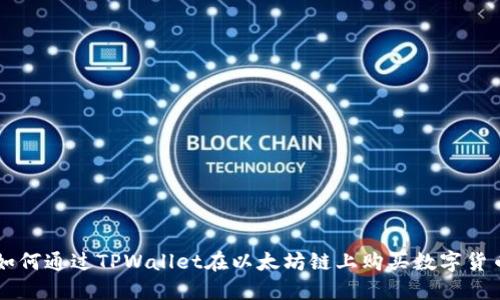 如何通过TPWallet在以太坊链上购买数字货币