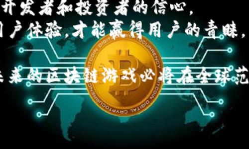 
zg
biao/biao区块链游戏的崛起：如何引领区块链产业的新潮流/biao
区块链游戏, 区块链产业, 游戏开发, 数字资产/guanjianci

随着区块链技术的快速发展和数字资产的日益普及，区块链游戏作为这一趋势的重要组成部分，正逐渐成为区块链产业的一个重要发展方向。区块链游戏不仅改变了传统游戏的玩法，更为玩家和开发者带来了更多的机遇与挑战。在本文中，我们将深入探讨区块链游戏的特点、它对区块链产业的影响，以及未来的发展趋势。

一、区块链游戏的定义及特点
区块链游戏是一种利用区块链技术的电子游戏，玩家在游戏中可以通过区块链系统实现数字资产的自主拥有和交易。与传统游戏相比，区块链游戏的几个主要特点包括透明性、去中心化、安全性和数字资产的所有权。
透明性意味着游戏的规则和交易记录都是公开的，任何人都可以验证其有效性，这种透明化的特性可以有效地防止作弊和不公平竞争。
去中心化使得玩家不再依赖于单一的平台或公司，区块链游戏允许玩家直接控制自己的资产，从而实现真正意义上的内容拥有权。
安全性方面，区块链技术的加密特性确保了玩家的数据和资产不易受到攻击，减少了被盗和欺诈的机会。
最后，数字资产的所有权使得玩家可以在多个游戏或平台间自由交易和转让他们的资产，这为玩家提供了新的经济收益模型。

二、区块链游戏如何推动区块链产业的发展
区块链游戏的兴起为区块链产业带来了新的生机。首先，随着越来越多的玩家参与其中，区块链游戏能够吸引更多的关注和投资，从而进一步推动行业的发展。此外，区块链游戏也提供了新的商业模式，开发者可以通过出售虚拟物品、游戏内广告等多元化的方式来实现盈利，这为整个区块链产业注入了新的活力。
同时，区块链游戏为非技术用户提供了更容易的接入方式，使得更多的人能够了解和使用区块链技术。通过游戏这一大众化的媒介，区块链技术逐渐走入普通人的生活，这不仅提升了用户的接受度，也推动了技术的普及。
此外，区块链游戏也在促进去中心化金融（DeFi）和其他区块链应用的发展。许多区块链游戏项目与DeFi项目相结合，允许玩家在参与游戏的同时获取经济收益。这种结合不仅提升了玩家的收益模型，也丰富了区块链生态系统的多样性。

三、区块链游戏的未来发展趋势
随着技术的不断进步和市场需求的增加，区块链游戏的未来发展趋势将更加明显。首先，更多的传统游戏开发者将积极转向区块链游戏开发，提升游戏的可玩性和用户参与度。可互操作性的资产将成为未来区块链游戏的重点，各类游戏间的资产能够自由转移和使用，将极大提升玩家的体验。
其次，技术的进步将提升区块链游戏的性能，使得游戏体验更顺畅，画面更加细腻。这意味着，未来的区块链游戏将能与现有的1.0、2.0游戏争夺市场份额，甚至有可能成为主流游戏的一部分。
此外，治理机制的改进也是未来区块链游戏的重要趋势。在一些区块链游戏中，玩家将能够通过持有代币参与到游戏的治理当中，这种“去中心化自治组织”将为玩家提供更多的话语权和参与度，同时提高游戏的可持续性。

四、相关问题探讨

问题1：区块链游戏如何确保玩家的资产安全？
区块链游戏的独特性在于它能够赋予玩家对其虚拟资产的真正所有权。玩家不仅可以在游戏中获得资产，还可以通过区块链技术确保其资产的安全性。首先，区块链的去中心化特性意味着，没有单一的中心化机构掌控所有数据，这样大大降低了黑客攻击的风险。
此外，区块链技术中的加密算法也保证了交易过程的安全。每一笔交易都需要经过网络全体节点的验证，确保交易的合法性和隐私性。从而使得玩家交易资产时，信息不容易被非法获取。
最重要的是，玩家可以通过将自己的数字资产存储在冷钱包中（即不连接互联网的钱包）来进一步增强资产的安全性。即使在发生平台攻击的情况下，玩家的资产也相对安全，不容易受到损失。

问题2：区块链游戏的商业模式有哪些？
区块链游戏的商业模式多种多样。最常见的一种是通过销售数字资产获利，例如区块链土地、角色或道具等等。开发者可以创建稀有的虚拟物品，并在市场上进行销售，从中获取收益。
另外，区块链游戏还可以借助游戏内广告、品牌合作等方式获取收入。随着玩家数量的增加，游戏的流量价值也随之提升，吸引各大品牌借助游戏进行宣传。
此外，许多区块链游戏还采用了“Play-to-Earn”（玩赚）模式，玩家不仅可以通过游戏获得乐趣，还能在游戏过程中获得实际的经济收益。通过参与游戏、完成任务或者挑战，玩家可以获得加密货币或其他虚拟道具，这种商业模式已经成为许多区块链游戏成功的关键所在。

问题3：区块链游戏的用户群体是怎样的？
区块链游戏的用户群体正在不断扩展。最初，由于技术门槛较高，早期用户多为科技爱好者和区块链投资者。然而，随着区块链技术的逐渐普及，游戏的玩法也变得更加简单易懂，现在的用户群体已经越来越多样化。
除了传统的游戏玩家，很多年轻的用户对区块链游戏表现出浓厚的兴趣。他们希望能够在享受游戏乐趣的同时，获取一定的经济收益，这也为区块链游戏的发展提供了丰沃的土壤。
更重要的是，区块链游戏表现出强大的社交性，玩家之间可以自由交易和互动，这种社交机制使得玩家数量不断攀升。许多区块链游戏还通过社区构建、线上活动等多种形式来吸纳更多用户，进一步扩大了其用户基础。

问题4：区块链游戏的未来可能面临哪些挑战？
尽管区块链游戏发展迅速，但也面临一些挑战。首先是技术的限制，目前大多数区块链仍面临交易速度慢、手续费高的问题，这在某种程度上影响了玩家体验的发展。如果无法解决这些问题，玩家的流失将不可避免。
其次，法律法规的不确定性也是一个重要问题。许多国家仍在探索对区块链及相关游戏的监管政策，未来可能出现更加严格的法律要求，这将影响开发者和投资者的信心。
与此同时，市场竞争日益激烈，如何在众多区块链游戏中脱颖而出，也是开发者需要思考的问题。只有通过创新的游戏机制、丰富的内容和优质的用户体验，才能赢得用户的青睐。

总之，区块链游戏作为区块链产业的重要组成部分，正展现出巨大的潜力与机遇。尽管面临诸多挑战，但随着技术的持续发展和用户的不断增加，未来的区块链游戏必将在全球范围内掀起新的浪潮。
``` 

希望这篇内容能够满足您的需求。如需进一步修改或补充，请告诉我！