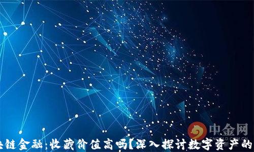 
区块链金融：收藏价值高吗？深入探讨数字资产的未来