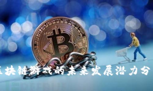 区块链游戏的未来发展潜力分析
