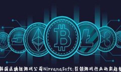 韩国区块链游戏公司Nirv