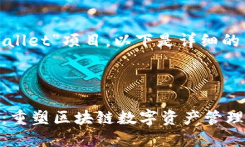 关于“tpwallet”项目，以下是详细的内容介绍：



TPWallet：重塑区块链数字资产管理的未来