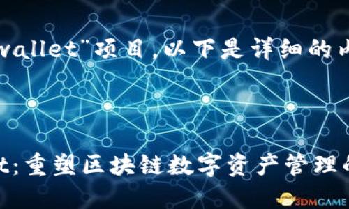 关于“tpwallet”项目，以下是详细的内容介绍：



TPWallet：重塑区块链数字资产管理的未来