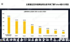 如何成功构建和认证区块