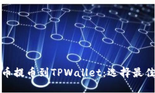 如何将火币提币到TPWallet：选择最佳通道指南