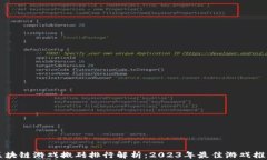 区块链游戏搬砖排行解析