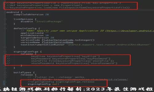 
区块链游戏搬砖排行解析：2023年最佳游戏推荐