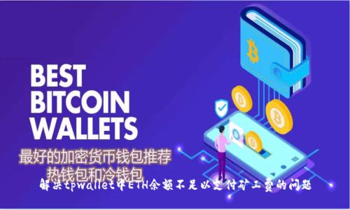 解决tpwallet中ETH余额不足以支付矿工费的问题