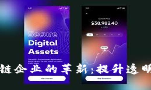 供应链金融区块链企业的革新：提升透明度与效率的未来