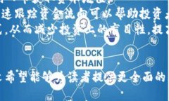   区块链金融资金流向的分