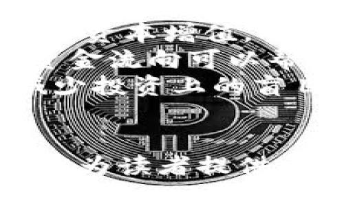 
  区块链金融资金流向的分析与探索/  

相关关键词
 guanjianci 区块链,金融,资金流向,数字货币/ guanjianci 

引言
随着科技的快速发展，区块链技术逐渐在金融领域展现出其独特的优势。区块链不仅能够提供透明、可追溯的交易记录，还能够降低交易成本，加快资金流动。然而，区块链金融中的资金流向问题日益受到重视，尤其是在数字货币和去中心化金融（DeFi）兴起的背景下。本文将对区块链金融的资金流向进行深入分析，并探讨其对传统金融体系的影响。

什么是区块链金融？
区块链金融是指运用区块链技术实现金融服务的模式，包括数字货币、智能合约、去中心化金融等。区块链通过去中心化的方式，能够实现资金的快速流转，降低信任成本。同时，智能合约的引入，不仅提升了交易的自动化程度，还减少了人为干预的风险。
在区块链金融领域，资金的流向是一个重要的研究方向。通过分析资金流向，可以揭示市场的趋势、参与者的行为以及潜在的风险。同时，深入理解资金流向，有助于金融机构改进风险管理和投资策略。

区块链金融资金流向的现状
在当前的区块链生态系统中，资金流向主要集中在以下几个方面：
ol
  listrong数字货币的交易流向/strong: 数字货币市场的资金流向通常反映了投资者的情绪和市场的趋势。例如，比特币的价格上涨，往往伴随着大量的资金流入。而在市场调整时，投资者可能会将资金转移至稳定币或者其他避险资产。/li
  listrongDeFi平台的资金流动/strong: DeFi领域通过智能合约实现去中心化的借贷、交易、流动性挖矿等功能。这些平台的资金流向不是单一的，而是非常多样化的。用户可以选择将资金流入流动性池、借贷平台或收益农场，从而获得收益。/li
  listrong跨境资金流动/strong: 区块链技术在跨境支付领域的应用，有助于提高资金流动的效率。传统的跨境支付需经过多级中介，且通常需要数天时间才能完成。而利用区块链技术可以实时结算，大幅度降低了交易成本。/li
/ol

区块链金融资金流向问题的挑战
尽管区块链金融在加快资金流动和降低交易成本上展现出显著优势，但也面临多重挑战:
ol
  listrong监管合规性/strong: 区块链金融由于其去中心化的特性，给监管带来了挑战。各国对数字货币和区块链金融的态度不一，导致投资者无法及时获取准确的信息，进而影响资金流向的透明度。/li
  listrong技术风险/strong: 区块链技术仍在不断发展和演进中，技术漏洞和攻击可能导致资金损失。此外，去中心化金融产品的智能合约代码若存在漏洞，也可能导致投资者的资金被盗。/li
  listrong市场波动性/strong: 区块链金融产品尤其是数字货币市场的波动性极大，短时间内可能出现剧烈的价格波动，造成资金流向的不稳定。投资者需具备良好的风险管理能力。/li
/ol

问题一：区块链金融如何影响传统金融体系？
区块链技术的出现对传统金融体系带来了深刻的影响。由于其去中心化、透明、可追溯等特点，区块链金融能够有效地降低金融服务的成本，提高交易效率。
首先，区块链金融为传统金融机构提供了新的业务模式和服务形式。金融科技（FinTech）公司以区块链技术为基础，推出了具有竞争力的金融产品，比如点对点借贷、去中心化交易所等，这些产品往往具备比传统金融产品更低的费用和更快的交易速度。
其次，区块链技术的透明性使得资金的流动更加可追溯，这对于风险管理和合规性而言具备重要意义。传统金融体系中的信息不对称问题在区块链金融中能够得到有效解决，从而提高了整个金融系统的稳定性。
最后，区块链金融推动了金融包容性，通过简化开户流程和降低服务门槛，使得更多人可以平等地享受金融服务，尤其是在欠发达地区，区块链金融的优势尤为明显。

问题二：如何追踪区块链金融中的资金流向？
追踪区块链金融中的资金流向通常需要使用专业的区块链分析工具。这些工具通过分析区块链上公开的交易记录，可以为用户提供详细的资金流动信息。
首先，用户可以通过区块链浏览器查看具体的交易。区块链浏览器可以将地址、交易量、时间等信息以图形化方式呈现，方便用户分析资金流入和流出情况。
其次，针对更为复杂的资金流向分析，市场上有一些专门的工具和平台。例如，Chainalysis、Elliptic等公司提供了全面的区块链分析服务，能够实现对资金流向的深度分析，并为监管机构和执法部门提供支持。
此外，利用数据科学和机器学习技术，分析师可以构建高阶模型，对交易行为进行预测，从而及时识别异常资金流动，并采取相应的风险控制措施。

问题三：区块链在促进资金流动方面有哪些优势？
区块链技术在资金流动方面具备多项优势，主要体现在以下几个方面：
ol
  listrong降低交易成本/strong: 区块链采用去中心化的方式，消除了中介机构的需求，从而降低了交易成本。此外，区块链技术允许实时结算，减少了资金在交易过程中的停滞时间。/li
  listrong提高交易速度/strong: 传统金融体系的交易往往需要通过多个中介环节，耗时较长；而区块链技术利用智能合约实现自动化交易，可实现几秒钟内的交易确认，大大提高了资金的流动性。/li
  listrong增加透明度和可追溯性/strong: 区块链上的所有交易均为公开的，不可篡改的数据，确保了交易的透明性和可追溯性。资金流向的透明性减少了欺诈和资金洗钱的风险。/li
  listrong金融创新的支持/strong: 区块链技术支持众多新型金融产品和服务的出现，如去中心化金融（DeFi）、数字资产等，这些新兴的金融形式为资金提供了新的流动渠道，进一步增强了市场整体流动性。/li
/ol

问题四：区块链金融的资金流向对投资者有什么影响？
了解区块链金融的资金流向，对投资者而言是极其重要的，这不仅能够帮助他们制定投资策略，更能有效规避风险。
首先，投资者可以通过分析资金流向来判断市场趋势。例如，当某一数字货币的资金流入持续增加时，往往意味着市场看涨，投资者可以考虑提前布局，通过及时入市获取资本增值。
其次，资金流出的信号则可能意味着市场调整或恐慌情绪，投资者需保持警惕，合理评估自己的投资组合和风险承受能力。尤其是在极端波动的市场环境下，快速跟踪资金流向可以帮助投资者及时做出决策。
此外，区块链技术的透明性使得投资者能够更好地评估项目的合法性和投资价值。通过审查项目的资金流向，投资者可以从中判断项目的运营情况和盈利模式，从而减少投资上的盲目性，提高科学决策的能力。

结论
区块链金融的资金流向是一个复杂但极具研究价值的领域。通过深入探讨区块链如何影响传统金融体系、追踪资金流向的方法以及其带来的优势与影响，本文希望能够为读者提供更全面的理解。
随着区块链技术的不断发展，资金流向的问题将会愈加突出，投资者、监管机构和金融机构都需要对此保持关注，以保证金融生态的健康和可持续发展。