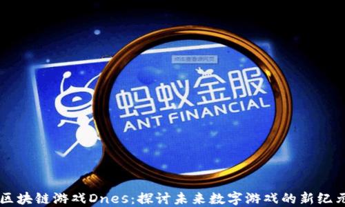 
区块链游戏Dnes：探讨未来数字游戏的新纪元